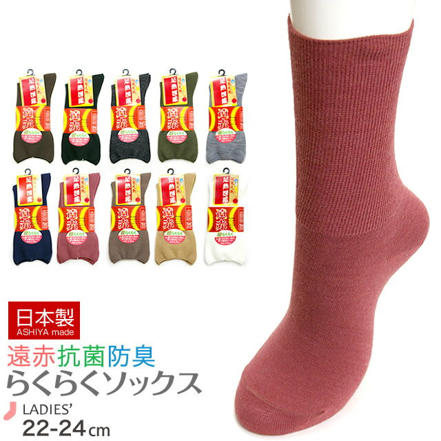 【日本製靴下】遠赤 冷え取り 婦人ソックス 靴下 あったかソックス 靴下