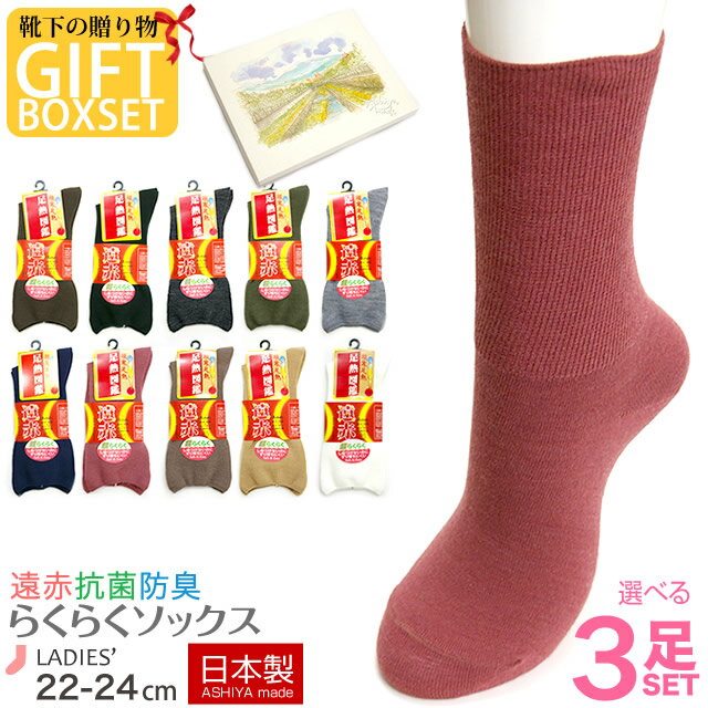 【ギフト】【日本製靴下】遠赤で冷え取りぽかぽか婦人ソックス選べる3足ギフトセット敬老の日 レディース 靴下 冷え取り ギフト プレゼント 贈り物 祖母の商品画像