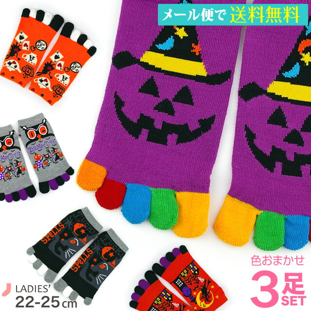 【1,000円ポッキリ】【送料無料】ハロウィン　靴下 3足セット 5本指 ソックス レディース 可愛い