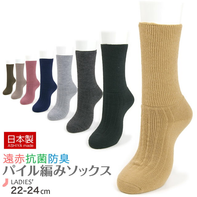 【日本製靴下】遠赤 冷え取り 婦人ハイソックス靴下 あったかソックス　靴下
