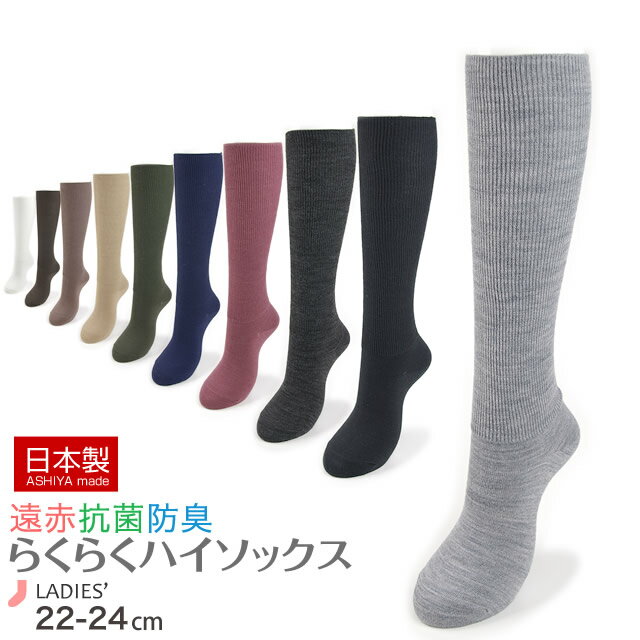 【日本製靴下】遠赤 冷え取り 婦人ハイソックス靴下 あったかソックス 靴下
