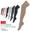 【日本製靴下】遠赤 冷え取り 婦人ニーハイソックス靴下 あったかソックス 靴下
