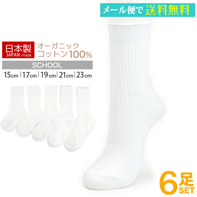 オーガニックコットン100%の靴下クルー丈6足セット　ホワイト 15cm/17cm/19cm/21cm/23cm 入学式・卒業式・お受験・まとめ買い