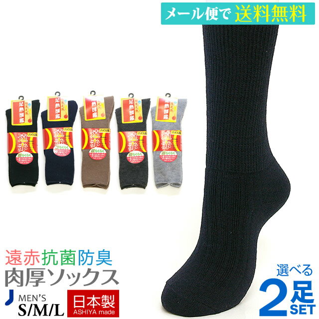 【送料無料】【日本製靴下】遠赤 ぽかぽか 内側パイル 紳士ソックス2足セット 敬老の日 メンズ 靴下 ビジネスソックス 冷え取り 足暖め 寒さ対策 贈り物 プレゼント おじいちゃん 祖父 父の日