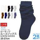 【日本製】ルーズソックス 【メンズ】 カラー ローゲージルーズソックス 2足セットお得なセット 癒足 父の日 靴下 レッグウォーマー