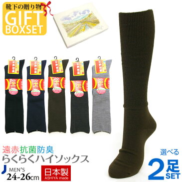 【ギフト】【日本製靴下】遠赤 ぽかぽか 紳士ハイソックス2足セット 敬老の日 メンズ 靴下 ビジネスソックス 冷え取り 足暖め 寒さ対策 贈り物 プレゼント おじいちゃん 祖父 父の日