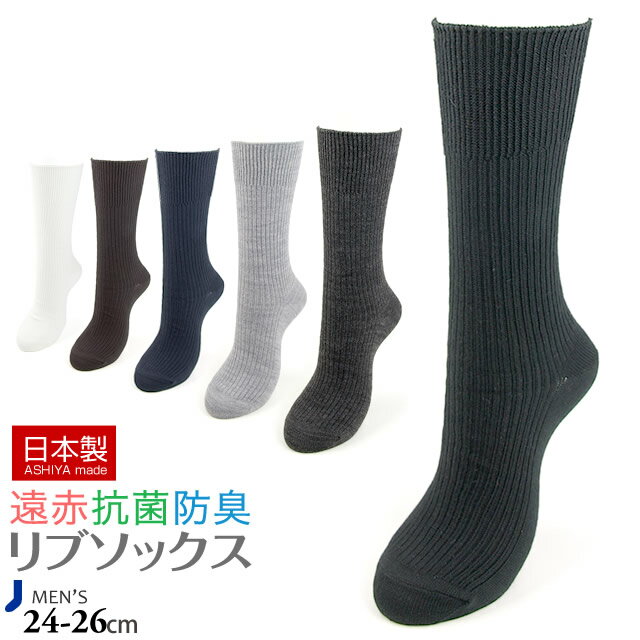 【日本製靴下】遠赤 冷え取り 紳士リブソックスクルー丈靴下 あったかソックス　靴下