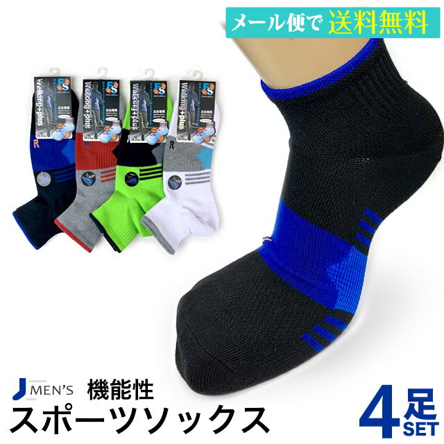 楽天癒足（いやし）スニーカーソックス メンズ 4足セット 靴下 吸水速乾 walking+plus ウォーキングプラス ウォーキング ランニング ゴルフ スポーツ 91781 【メール便送料無料】