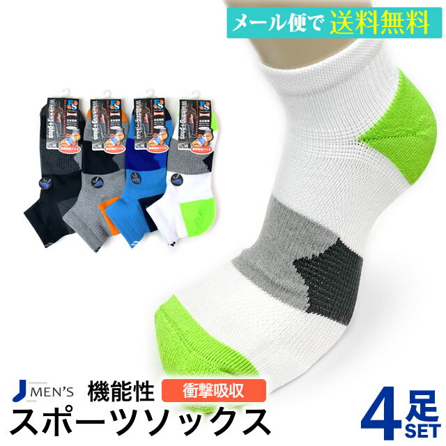 楽天癒足（いやし）スニーカーソックス メンズ 4足セット 衝撃吸収パイル walking+plus ウォーキングプラス スニーカー くるぶし ウォーキング ランニング ゴルフ 91791 【メール便送料無料】