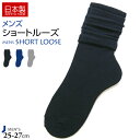 【日本製】【メンズ】 カラー ショートルーズソックス 30cm丈ブラック ネイビー グレー 癒足 父の日 靴下 レッグウォーマー