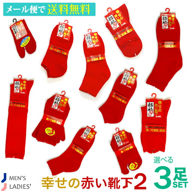 【送料無料】【日本製靴下】【人気第2弾】赤 靴下 ソックス5本指　足袋 幸せの赤い靴下3足セット還暦 健康 敬老の日 贈り物 プレゼント父の日の商品画像