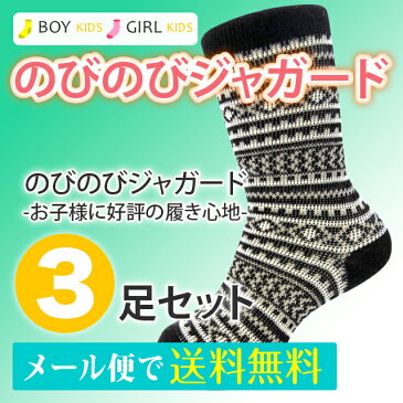 【送料無料】キッズ男女兼用 16-22cm のびのびジャガード クルー 3足セットキッズ 男の子 女の子 ボーイズ ガールズ 靴下 ソックス 小学生