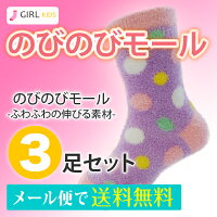 キッズ女の子用 16-22cm のびのびモール クルー 3足セットガールズ 靴下 ソックス 小学生 冬 あったか
