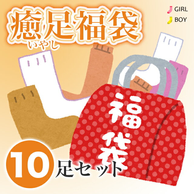 癒足限定！ た〜っぷり10足も入って、いやしの1840円！！ キッズ ・男の子用10足セット ・女の子用10足セット ※色柄はご指定いただけません。 写真の商品は一例となっており、 商品ページに記載されていない商品が入る場合があります。