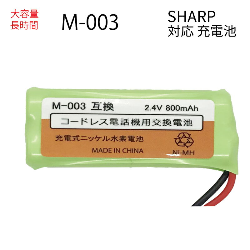 シャープ対応 M-003 JD-M003 JD-KS110 パナソニック対応 BK-T406 HHR-T406 互換 NTT対応 CT デンチパッ..