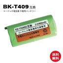 KX-FAN55 BK-T409 パナソニック対応 NTT対応 CT-電池パック-108 互換 子機 充電池パック 充電池 ニッケル水素電池 kx-fan55 通話時間UP