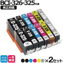 キャノン インク BCI-326+325/6MP 6色×2