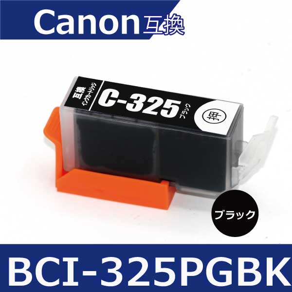 キャノン インク BCI-325BK 黒1本 互換