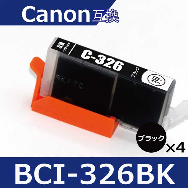 キャノン インク BCI-326BK 黒4本セッ