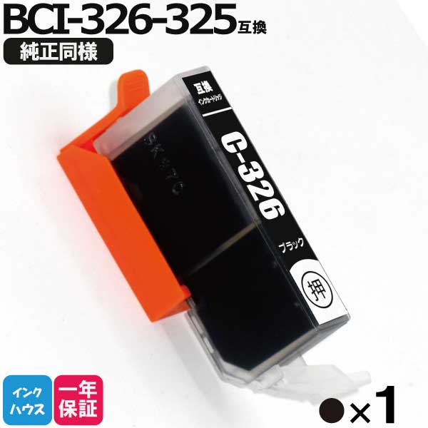 キャノン インク BCI-326BK 黒1本 互換