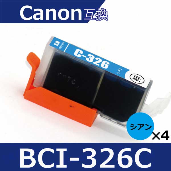 キャノン インク BCI-326C シアン4本 