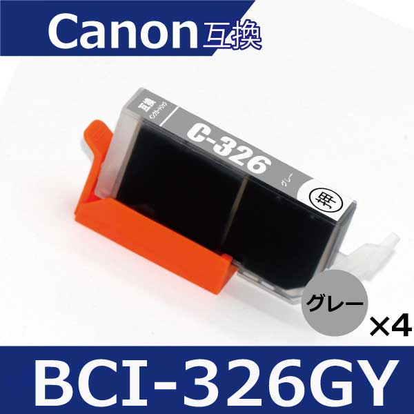 キャノン インク BCI-326GY グレー4本 