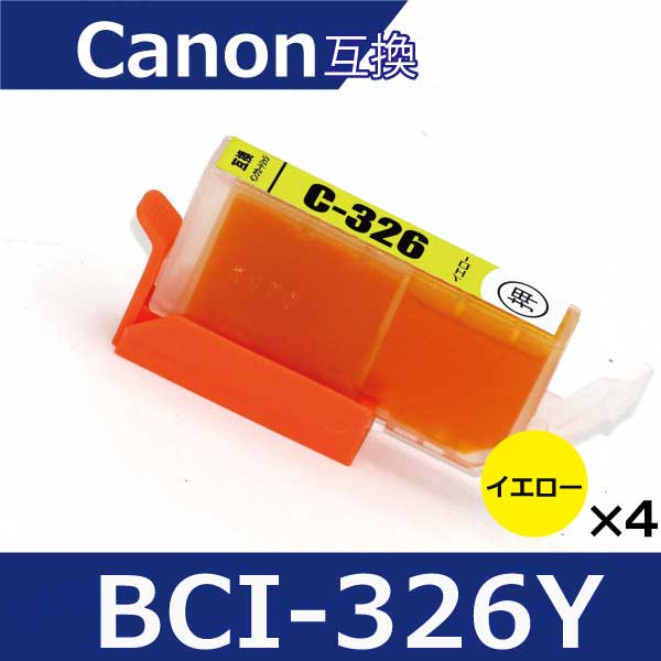 キャノン インク BCI-326Y イエロー4本