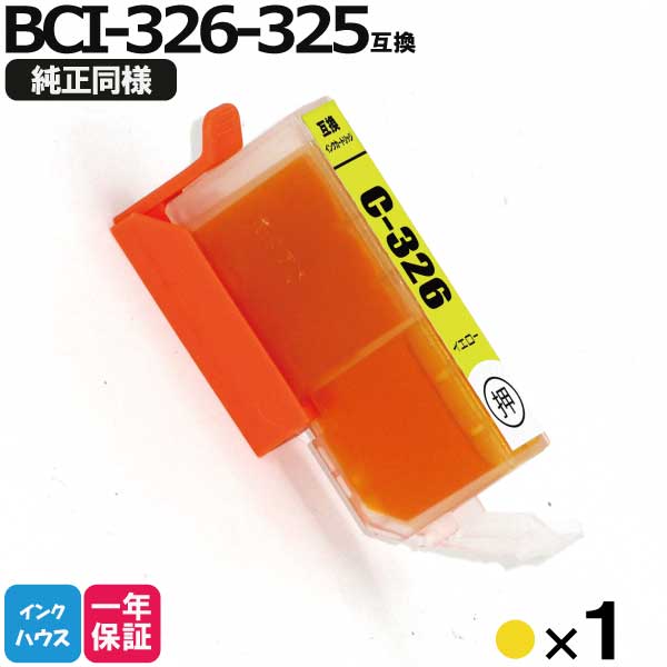 キャノン インク BCI-326Y イエロー1本 互換インクカートリッジ bci326 bci325 mg8230 mg8130 mg6130 mg6230 1