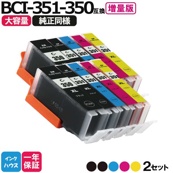 キャノン プリンターインク 351 BCI-351XL 350XL/5MP 5色×2セット 互換インクカートリッジ プリンター インク キャノン bci351xl bci350xl Canon