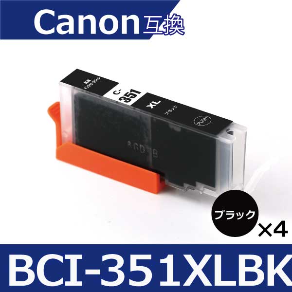 キャノン プリンターインク 351 BCI-351XLBK 黒4本 互換インクカートリッジ プリンター インク キャノン bci351xl bci350xl Canon