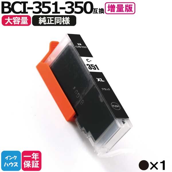 キャノン プリンターインク 351 BCI-351XLBK 黒1本 互換インクカートリッジ プリンター インク キャノン bci351xl bci350xl Canon