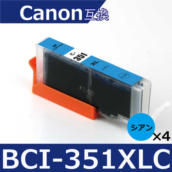 キャノン プリンターインク 351 BCI-351XLC シアン4本 互換インクカートリッジ プリンター インク キャノン bci351xl bci350xl Canon