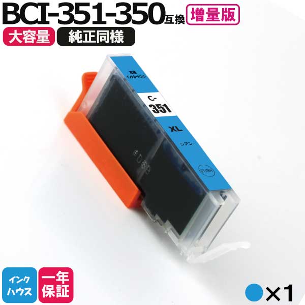 キャノン プリンターインク 351 BCI-351XLC シアン1本 互換インクカートリッジ プリンター インク キャノン bci351xl bci350xl Canon