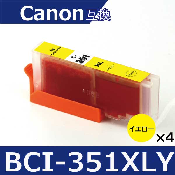 キャノン プリンターインク 351 BCI-351XLY イエロー4本 互換インクカートリッジ プリンター インク キャノン bci351xl bci350xl Canon