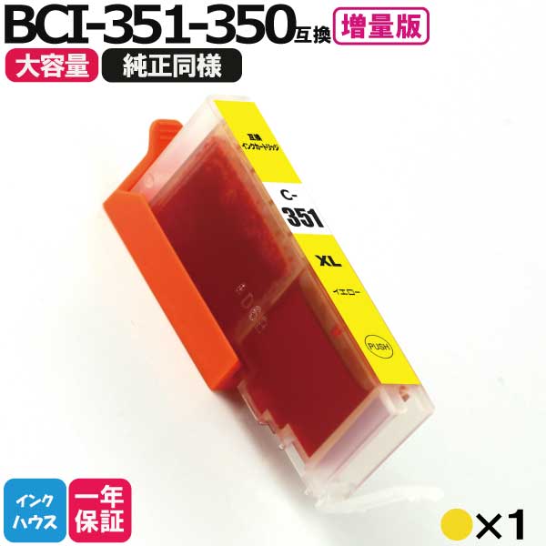 キャノン プリンターインク 351 BCI-351XLY イエロー1本 互換インクカートリッジ プリンター インク キャノン bci351xl bci350xl Canon