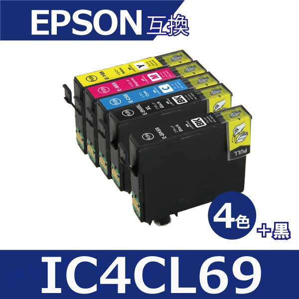 エプソン プリンター 用 互換インク IC4CL69 4色セット 黒1本 計5本 互換インクカートリッジ ic69