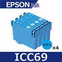 【お買い物マラソンP5倍セール】エプソン プリンター 用 互換インク IC4CL69 シアン4本セット 互換インクカートリッジ ic69 ICC69