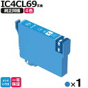 【お買い物マラソンP5倍セール】エプソン プリンター 用 互換インク IC4CL69 シアン1本 互換インクカートリッジ ic69 ICC69