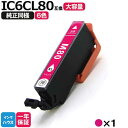 【お買い物マラソンP5倍セール】IC80 ICM80L エプソン プリンターインク 80 IC6CL80L マゼンタ1本 ic80l ic80 互換インクカート...