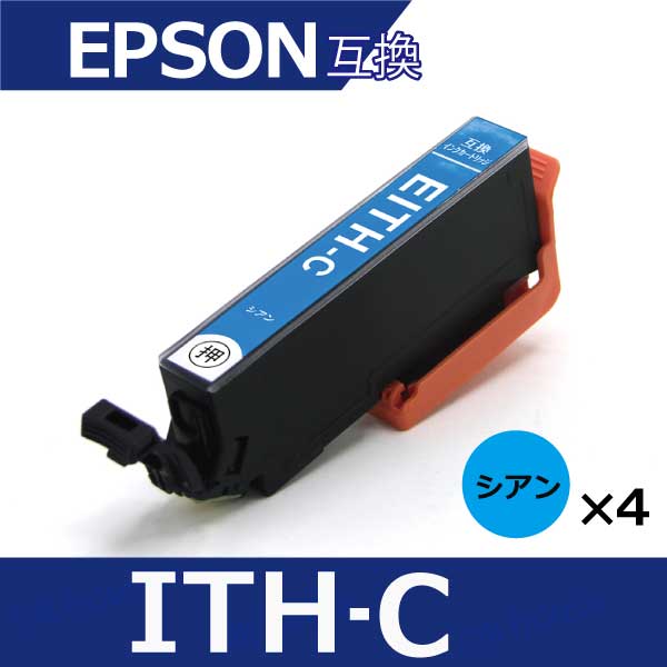 残量表示機能付き エプソン用 ITH イチョウ ITH-C シアン4本 互換インクカートリッジ ith-c 内容：ITH-C 機種：EP-709A EP-710A EP-711A EP-810AW EP-810AB EP-811AW EP-811AB