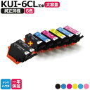 KUI-6CL KUI-6CL-L エプソン プリンターインク 6色セット+黒2本 計8本 増量版 エプソン 互換インクカートリッジ KUI kui-6cl ク...