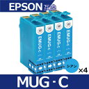 【お買い物マラソンP5倍セール】MUG-C エプソン プリンター インク シアン4本セット EPSON 互換インクカートリッジ ICチップ MUG-BK MUG...