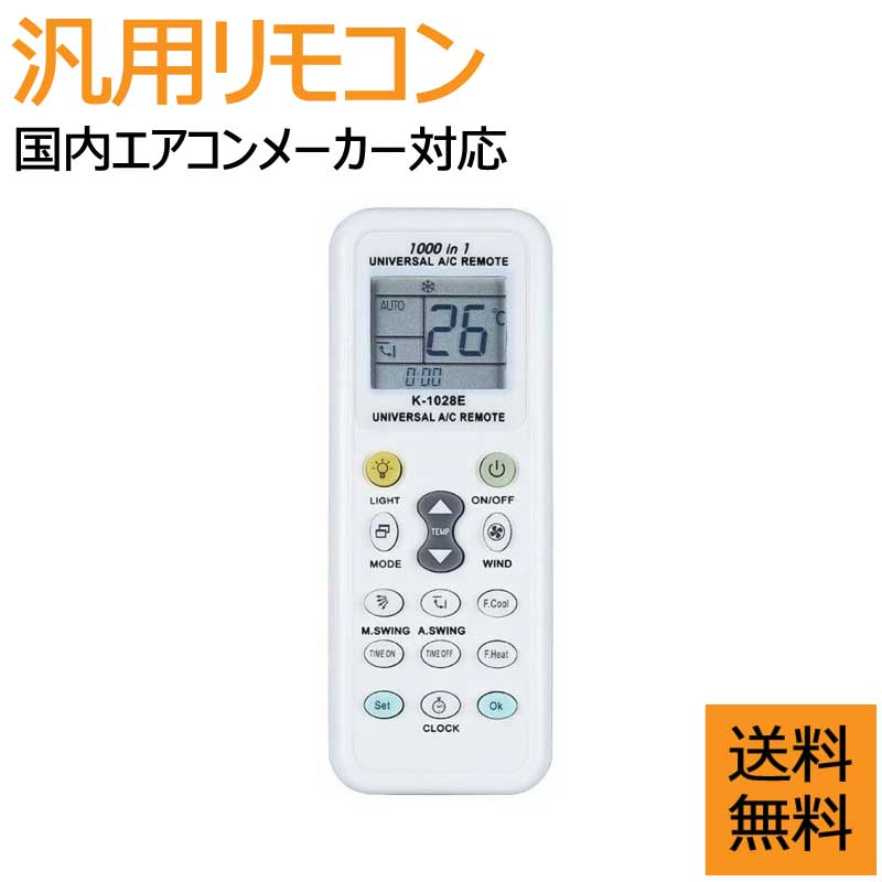 国内メーカー各社共通1000種対応 エアコン用ユニバーサルマルチリモコン K-1028E 汎用 暖房 冷房[定形外郵便、送料無料、代引不可]