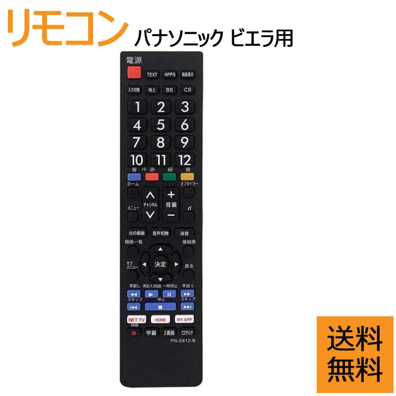 テレビリモコン パナソニック 汎用 VIERA 設定不要でスグに使えます 文字が大く電池別売 PANASONIC 液晶テレビ用 互換リモコン パナソニック 機種対応 ビエラ液晶テレビ汎用 VIERA代用リモコン 軽量化リモコン 太字ボタン