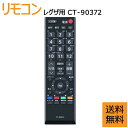 CT-90372 交換用リモコン for 東芝 TOSHIBA REGZA レグザ テレビ リモコン 液晶テレビ用リモコン 操作簡単 設定不要 CT-90372 55A2 46A2 40A2 37A2 32A2 26A2 22A2 19A2 22AC2 19AC2 32AS2 40AS2
