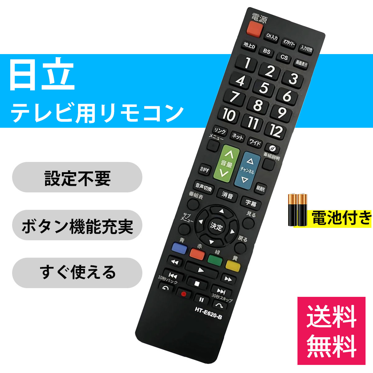 テレビリモコン 対応 日立 ヒタチ HITACHI ウー Wooo HITACHI専用 リモコン HT-E620-B 代用リモコン 汎用 設定不要 太字ボタン ブラック 電池付き