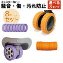 スーツケース キャスターカバー スーツケースキャスターカバー キャリーケース スーツケース用 キャリーバッグ シリコン 取れにくい 静音 傷防止 耐久性 水洗い...