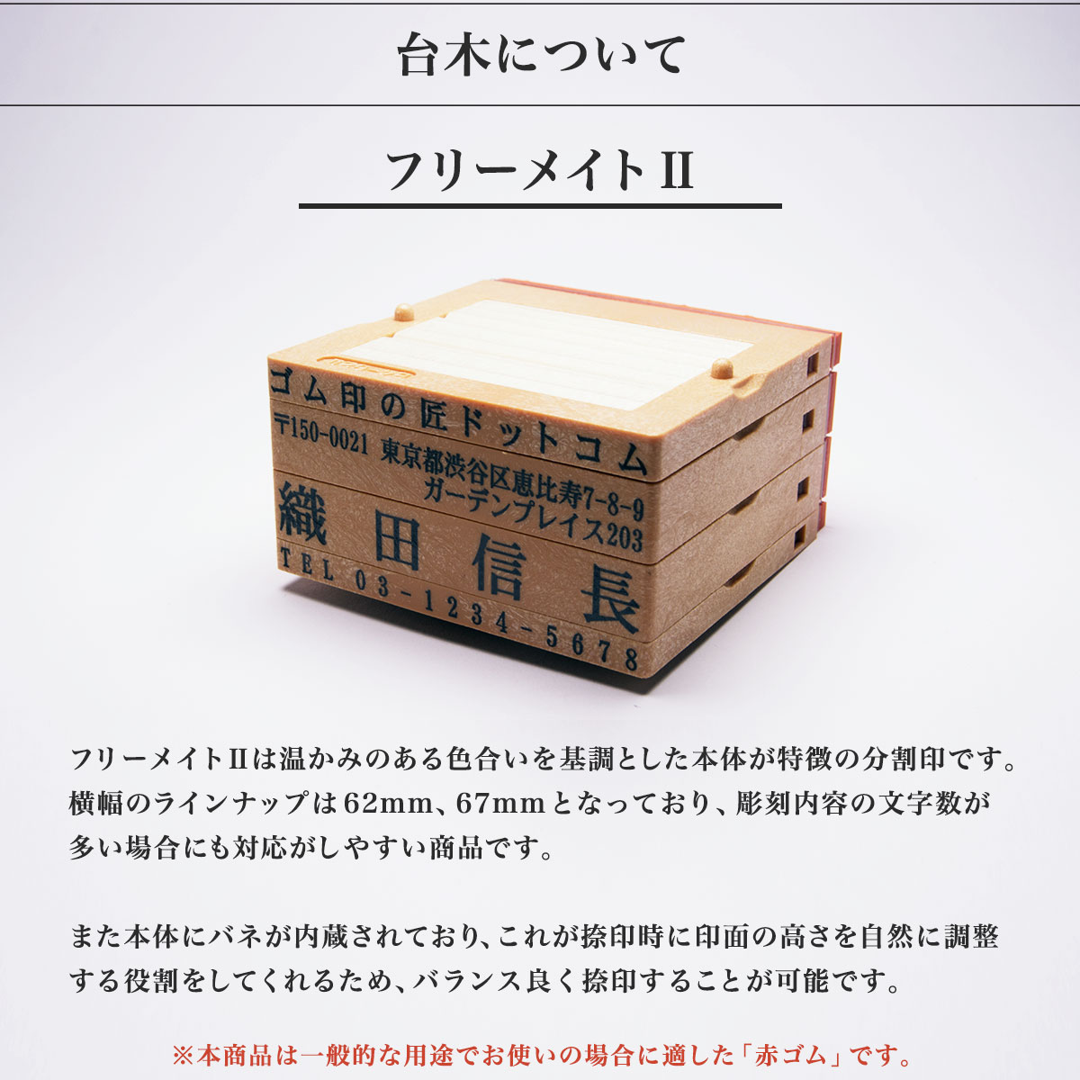 ゴム印/オリジナルスタンプ[データ入稿] フリーメイトII(赤ゴム)/分割印/親子判/67mm×10.5mm