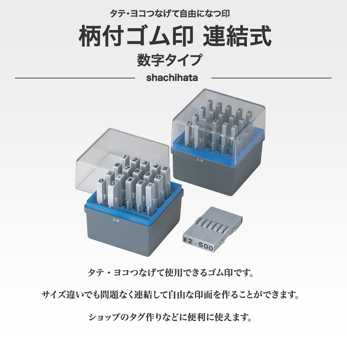 シャチハタ/柄付ゴム印連結式/数字/ゴシック体セット/0号[Shachihata/GRN-0G]/商品コード:65120