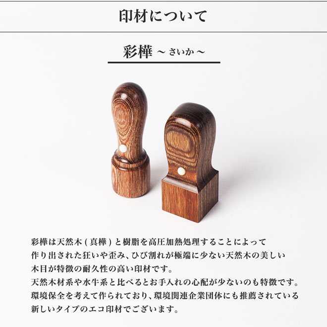 【送料無料】法人印鑑/角印 彩樺/角寸胴/15mm/ケース別売 法人用 社判 社印 判子 いんかん はんこ ハンコ 会社設立 仕事 登記 開業 起業